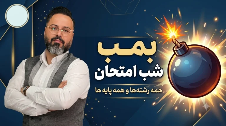 پکیج بمب